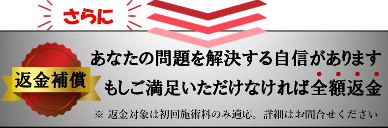 返金補償いたします