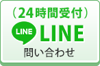 lineでのお問い合わせ