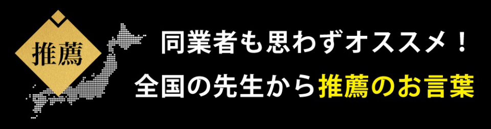 全国の先生から推薦のお言葉