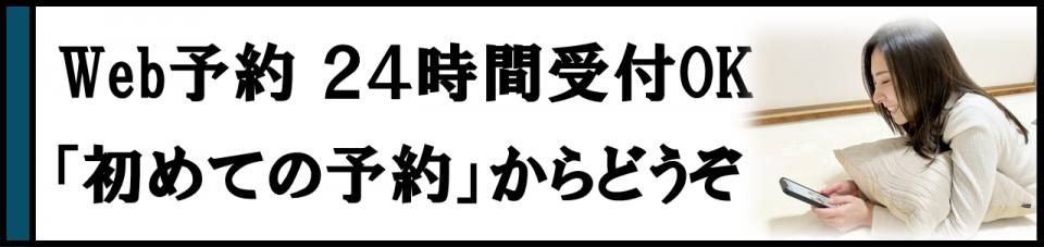 ２４時間受付可能、ウェブ予約はこちら